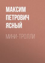 Скачать книгу Мини-тролли автора Максим Ясный