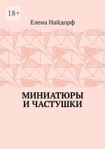 Скачать книгу Миниатюры и частушки автора Елена Найдорф