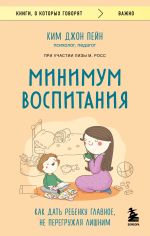 Скачать книгу Минимум воспитания. Как дать ребенку главное, не перегружая лишним автора Ким Джон Пейн