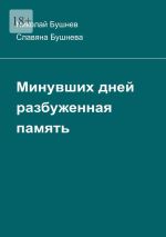 Скачать книгу Минувших дней разбуженная память автора Славяна Бушнева