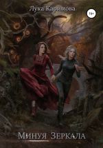 Скачать книгу Минуя зеркала автора Лука Каримова