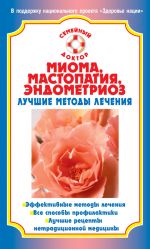 Скачать книгу Миома, мастопатия, эндометриоз. Лучшие методы лечения автора Наталья Данилова