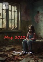 Скачать книгу Мир-2023. Это только начало автора Tony Venzel