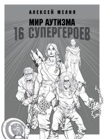 Скачать книгу Мир аутизма: 16 супергероев автора Алексей Мелия