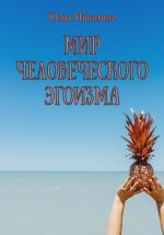 Скачать книгу Мир человеческого эгоизма автора Юлия Никитина
