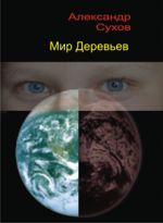 Скачать книгу Мир Деревьев автора Александр Сухов
