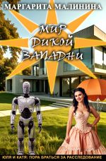 Скачать книгу Мир дикой западни автора Маргарита Малинина