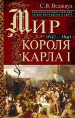 Новая книга Мир короля Карла I. Накануне Великого мятежа: Англия погружается в смуту. 1637–1641 автора Сесили Веджвуд