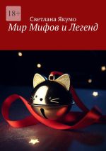 Новая книга Мир мифов и легенд автора Светлана Якумо