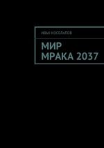 Скачать книгу Мир Мрака 2037 автора Иван Косолапов