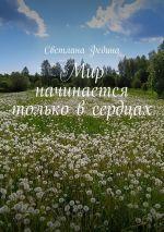 Скачать книгу Мир начинается только в сердцах автора Светлана Федина