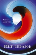 Скачать книгу Мир образов автора Антонио Менегетти