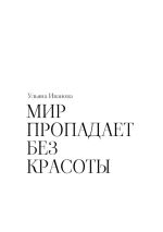 Скачать книгу Мир пропадает без красоты автора Ульяна Иванова