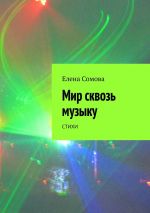 Скачать книгу Мир сквозь музыку. Стихи автора Елена Сомова