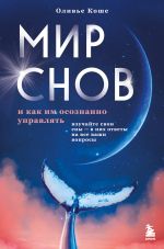 Скачать книгу Мир снов и как им осознанно управлять автора Оливье Коше