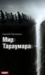 Скачать книгу Мир Тараумара автора Сергей Панченко
