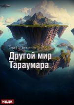 Скачать книгу Мир Тараумара. Книга 2. Другой мир Тараумара автора Сергей Панченко