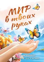 Скачать книгу Мир в твоих руках автора Юлия Рущак