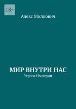 Скачать книгу Мир внутри нас. Угроза Империи автора Алекс Милкович