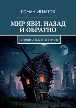 Новая книга Мир Яви. Назад и обратно. Хроники забытых героев автора Роман Игнатов