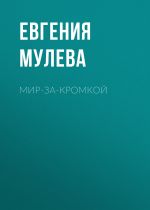 Скачать книгу Мир-за-кромкой автора Евгения Мулева