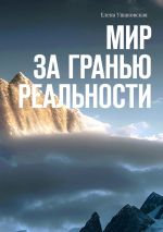 Скачать книгу Мир за гранью реальности автора Елена Ушаковская