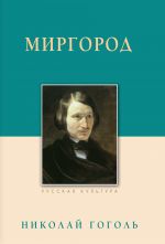 Скачать книгу Миргород автора Николай Гоголь