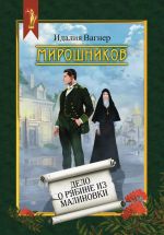 Скачать книгу Мирошников. Дело о рябине из Малиновки автора Идалия Вагнер