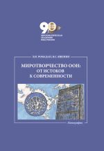 Скачать книгу Миротворчество ООН: от истоков к современности автора Лилия Ромадан