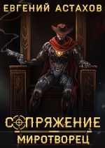 Новая книга Миротворец автора Евгений Астахов