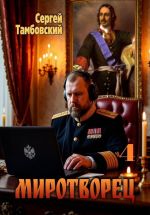 Новая книга Миротворец-4 автора Сергей Тамбовский
