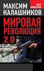 Скачать книгу Мировая революция-2.0 автора Максим Калашников