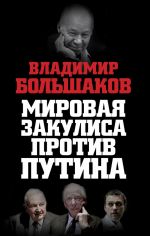 Скачать книгу Мировая закулиса против Путина автора Владимир Большаков