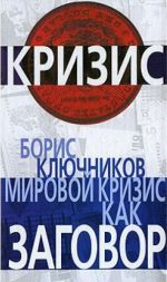 Скачать книгу Мировой кризис как заговор автора Борис Ключников