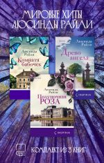 Скачать книгу Мировые хиты Люсинды Райли. Комплект из 3 книг автора Люсинда Райли