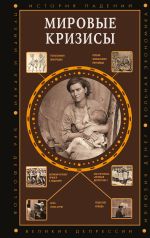 Новая книга Мировые кризисы автора Сергей Нечаев