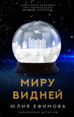 Скачать книгу Миру видней автора Юлия Ефимова