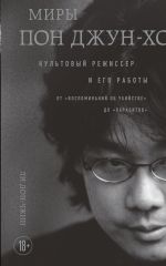 Скачать книгу Миры Пон Джун-хо. Культовый режиссер и его работы автора Дон-чжин Ли