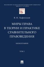 Скачать книгу Миры права в теории и практике сравнительного правоведения. Том 1 автора В. Лафитский