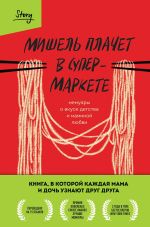 Скачать книгу Мишель плачет в супермаркете автора Мишель Заунер