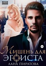 Скачать книгу Мишень для эгоиста автора Лана Пиратова