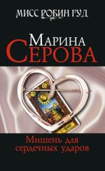 Скачать книгу Мишень для сердечных ударов автора Марина Серова
