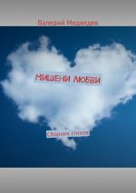 Скачать книгу Мишени любви. Сборник стихов автора Валерий Медведев