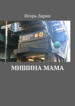 Новая книга Мишина мама автора Игорь Ларин