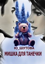 Скачать книгу Мишка для Танечки автора Ю_ШУТОВА Ю_ШУТОВА