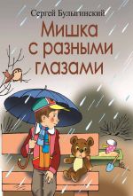 Скачать книгу Мишка с разными глазами автора Сергей Булыгинский