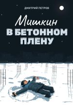Скачать книгу Мишкин в бетонном плену автора Дмитрий Петров
