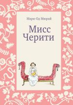 Скачать книгу Мисс Черити автора Мари-Од Мюрай