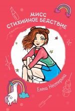 Скачать книгу Мисс стихийное бедствие автора Елена Нестерина