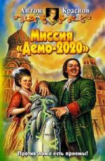 Скачать книгу Миссия «Демо-2020» автора Антон Краснов